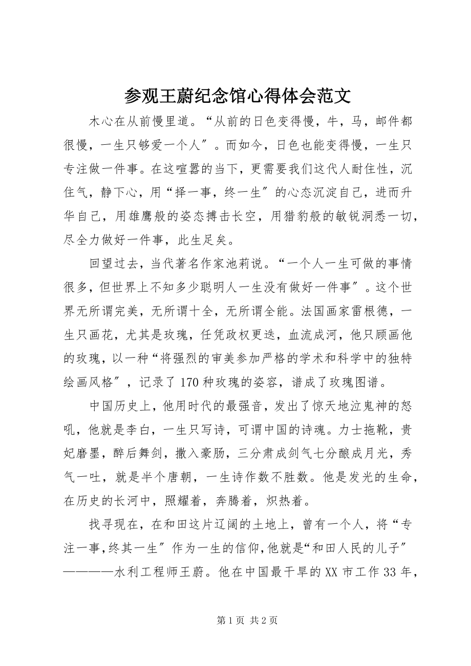 2023年参观王蔚纪念馆心得体会新编.docx_第1页