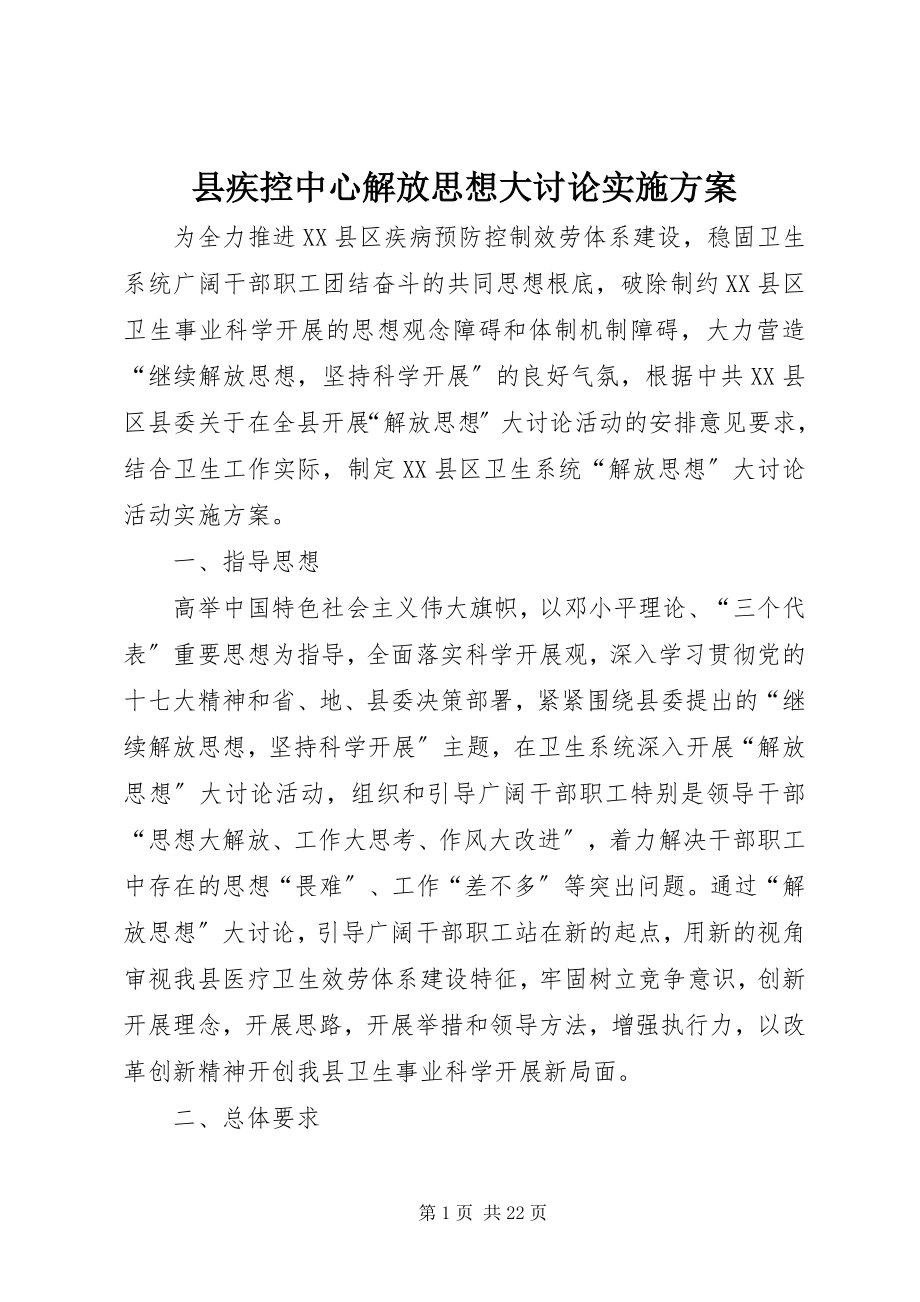 2023年县疾控中心解放思想大讨论实施方案.docx_第1页