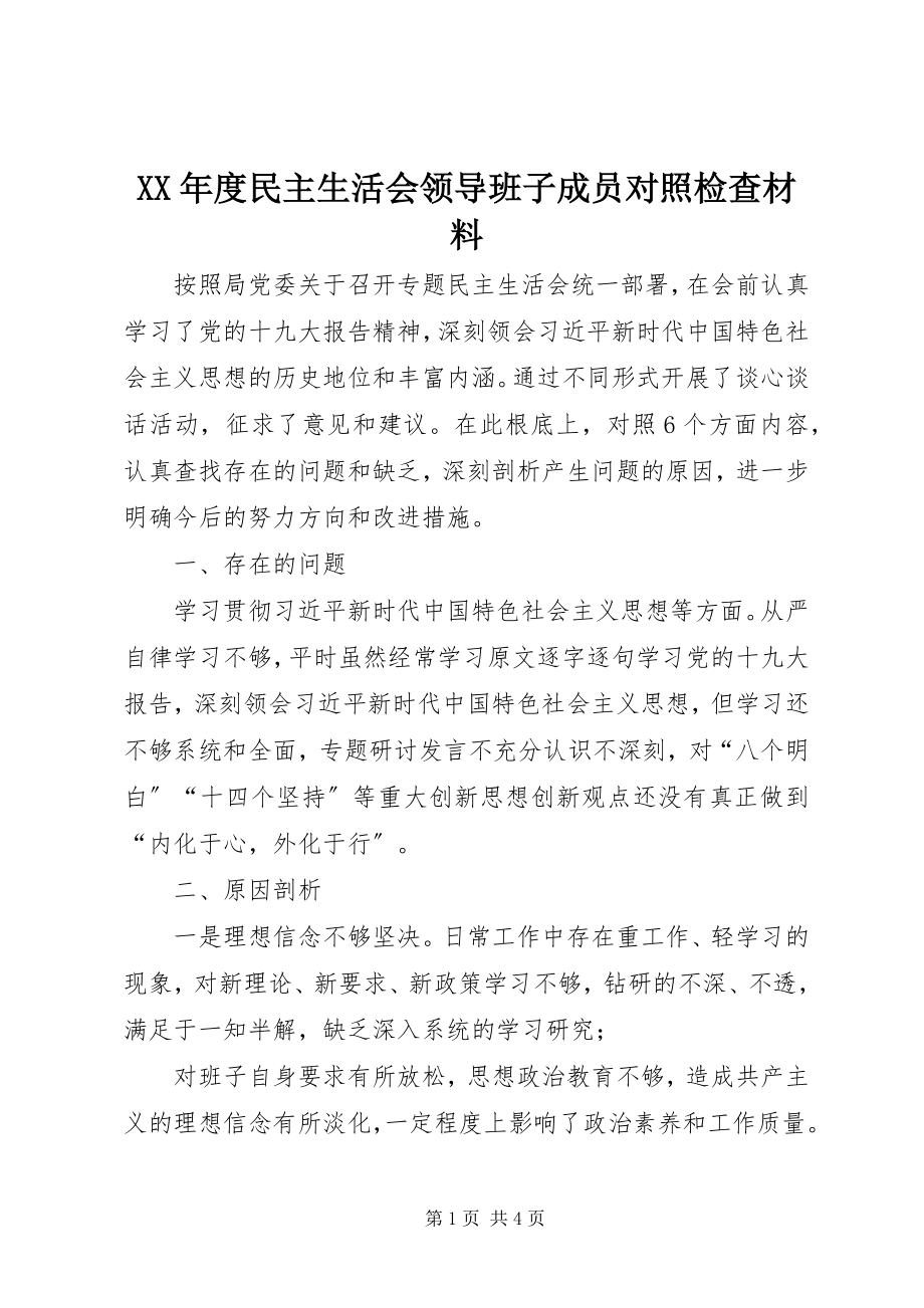 2023年民主生活会领导班子成员对照检查材料.docx_第1页