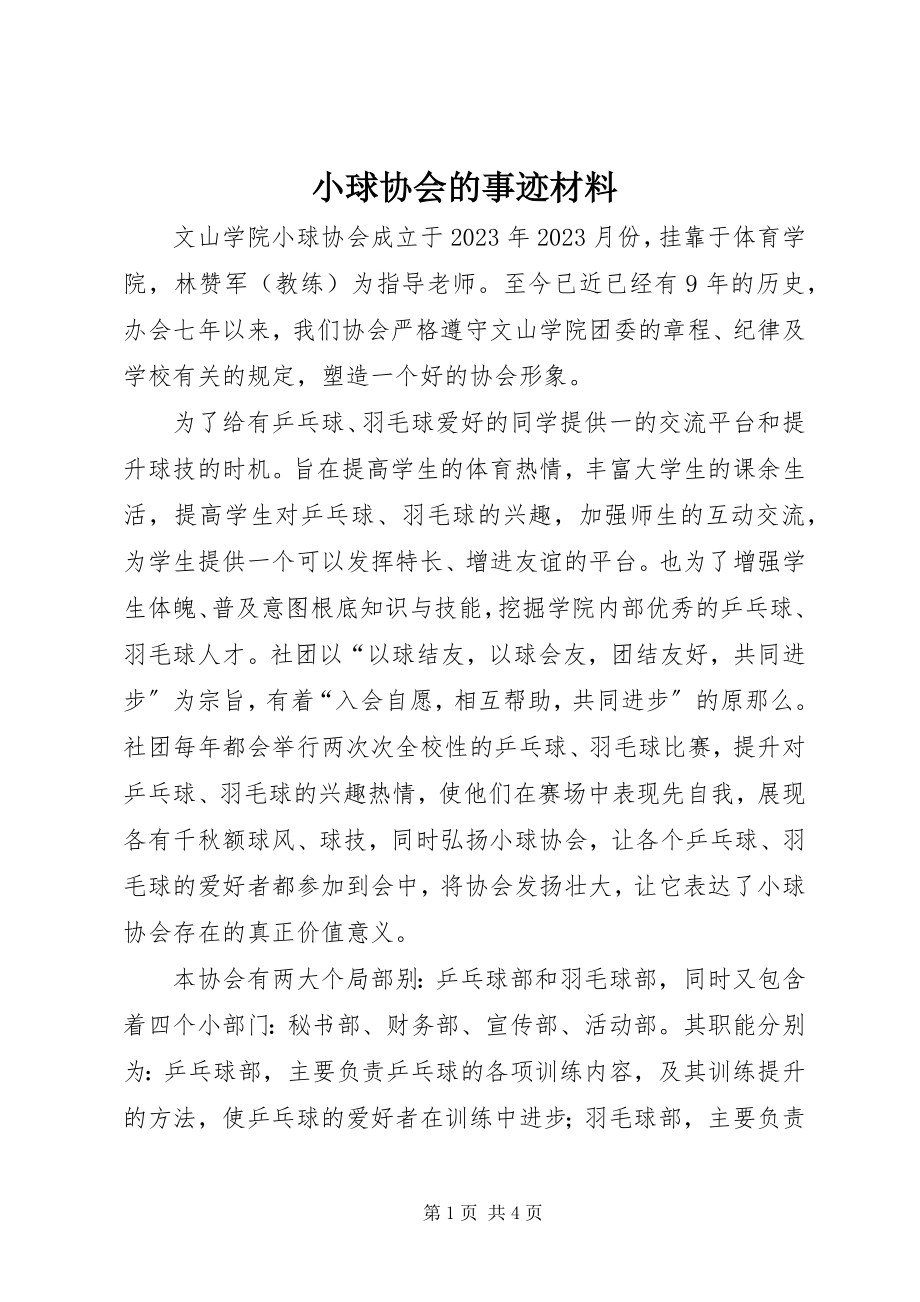 2023年小球协会的事迹材料.docx_第1页