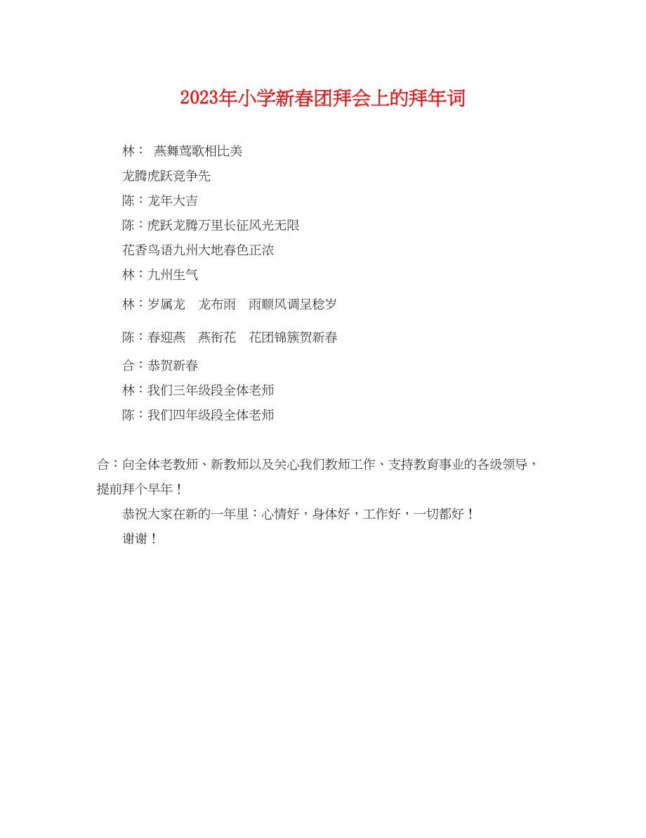 2023年小学新春团拜会上的拜年词.docx_第1页