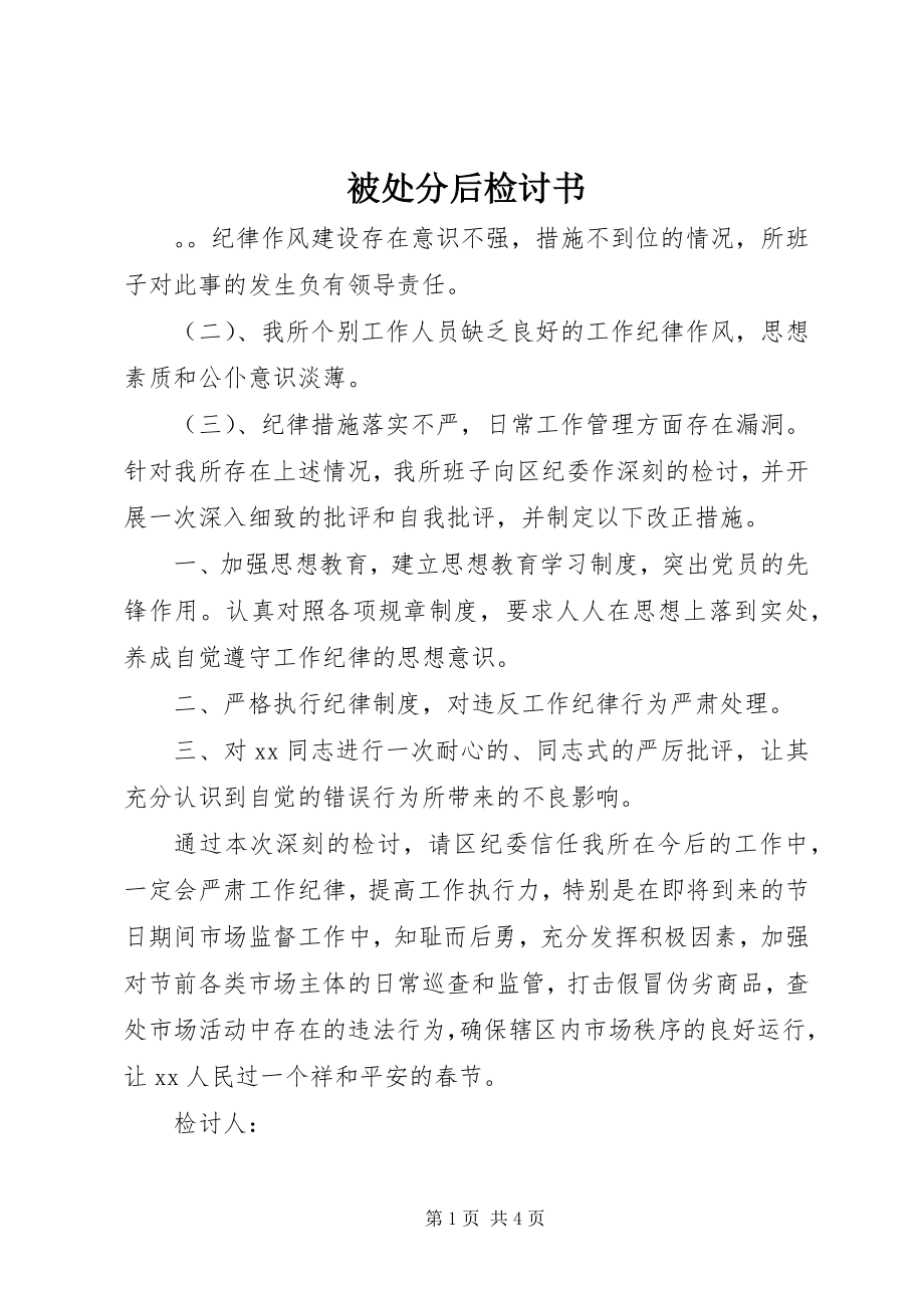 2023年被处分后检讨书.docx_第1页