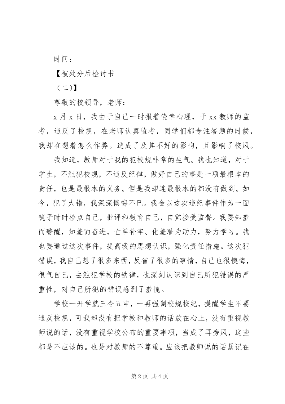 2023年被处分后检讨书.docx_第2页