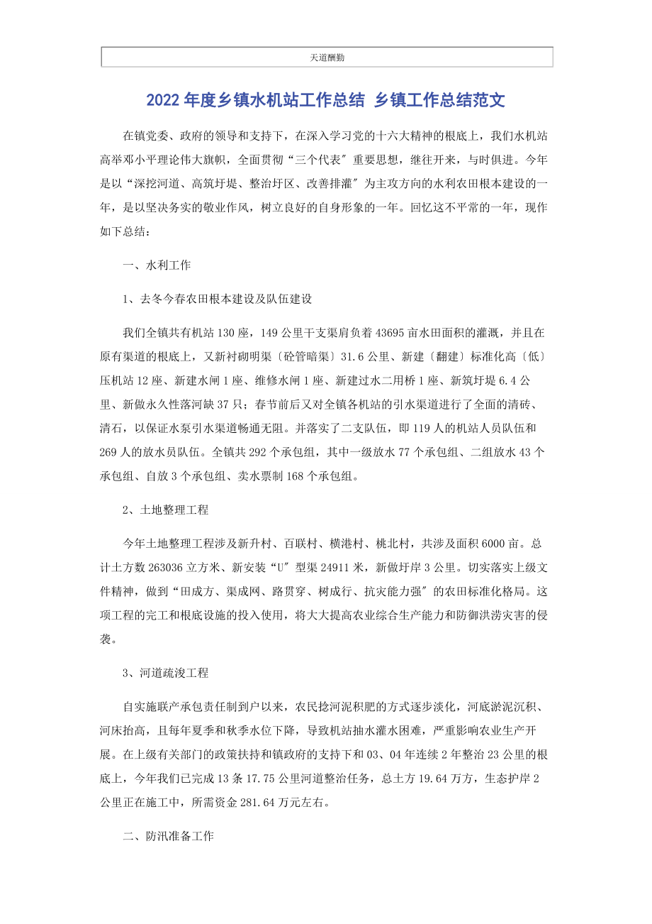 2023年度乡镇水机站工作总结 乡镇工作总结.docx_第1页