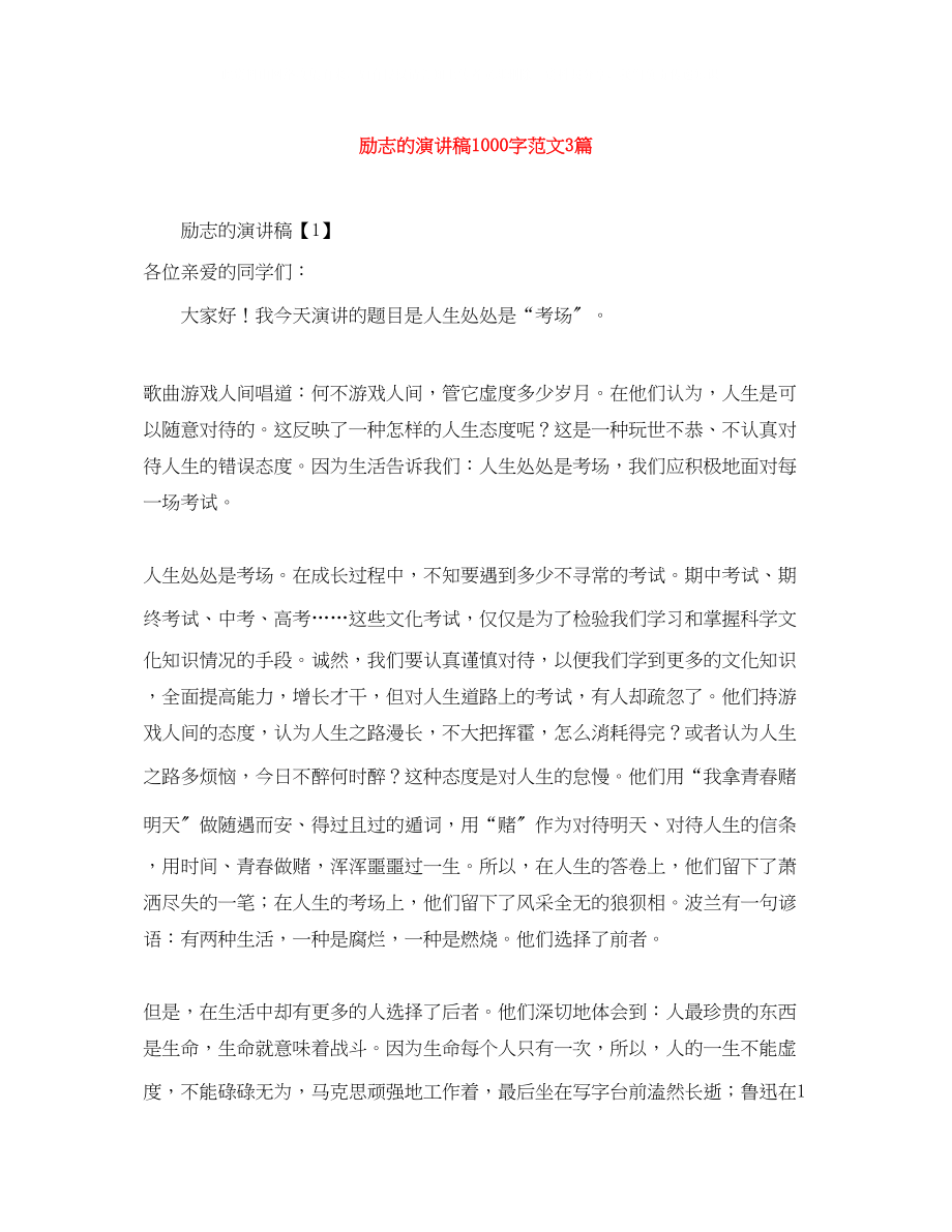 2023年励志的演讲稿1000字范文3篇.docx_第1页