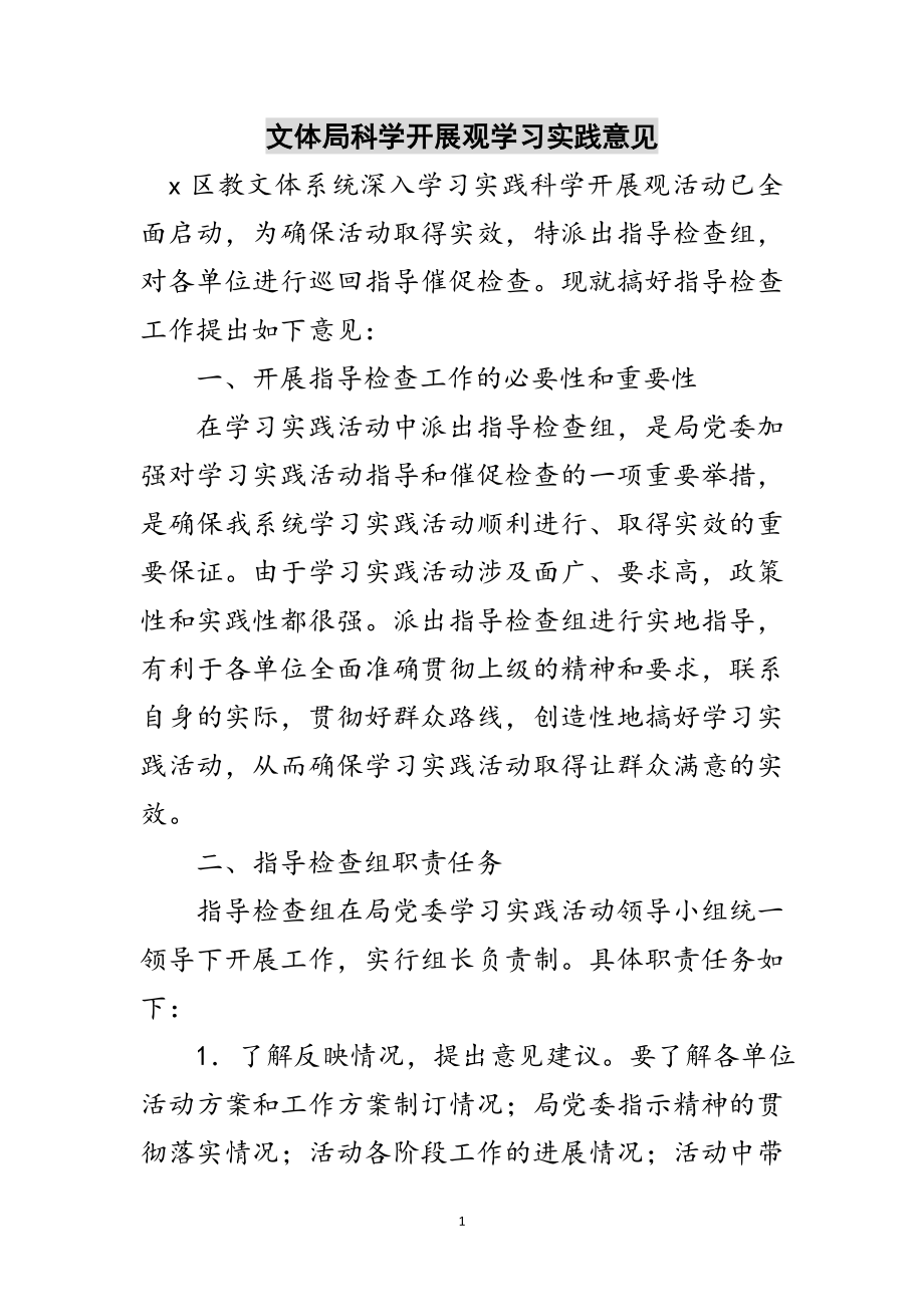 2023年文体局科学发展观学习实践意见范文.doc_第1页