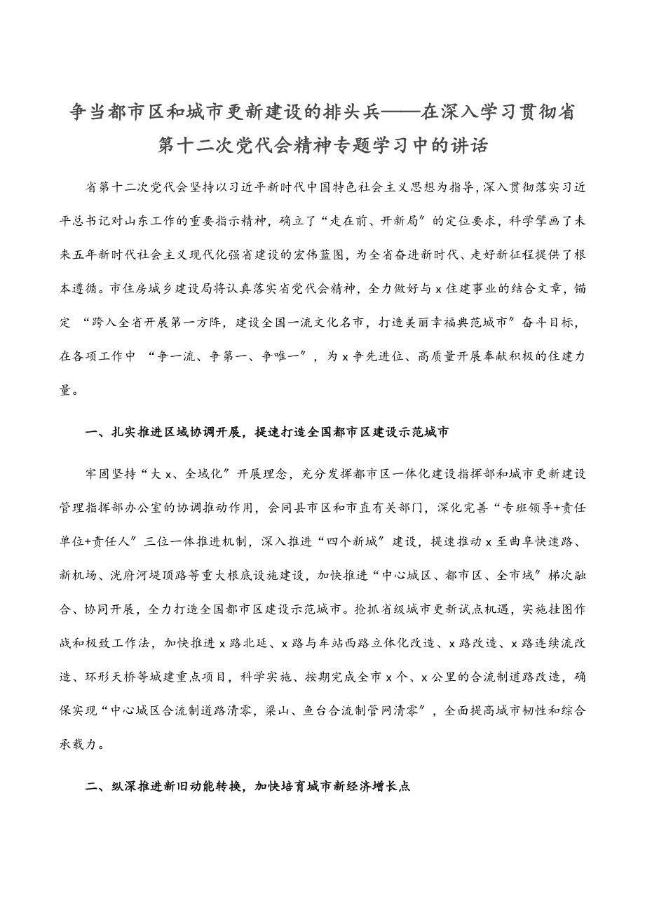 2023年争当都市区和城市更新建设的排头兵——在深入学习贯彻省第十二次党代会精神专题学习中的讲话.docx_第1页