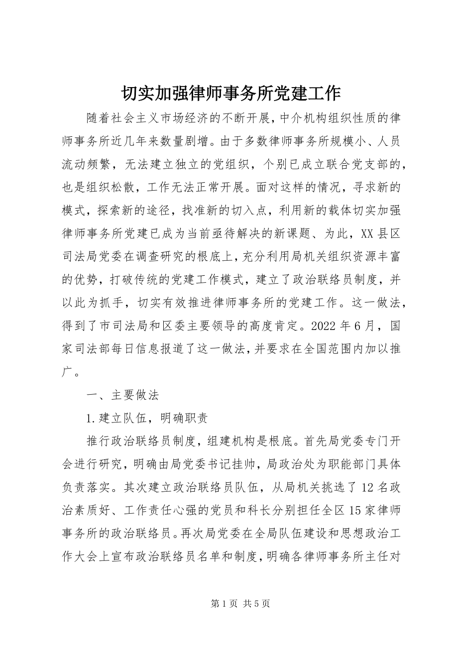 2023年切实加强律师事务所党建工作.docx_第1页