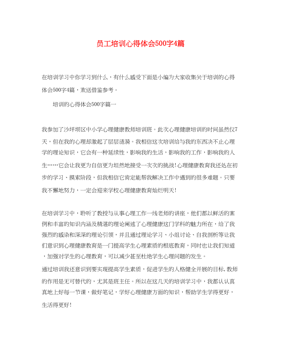 2023年员工培训心得体会500字4篇.docx_第1页