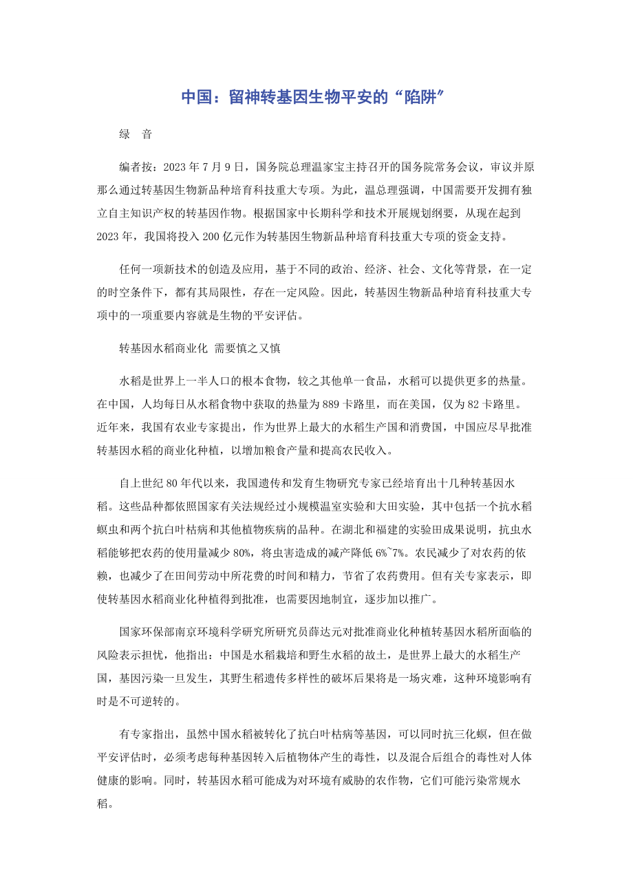 2023年中国当心转基因生物安全的“陷阱”.docx_第1页