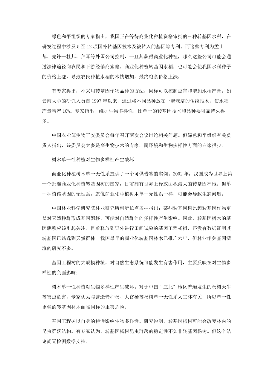 2023年中国当心转基因生物安全的“陷阱”.docx_第2页