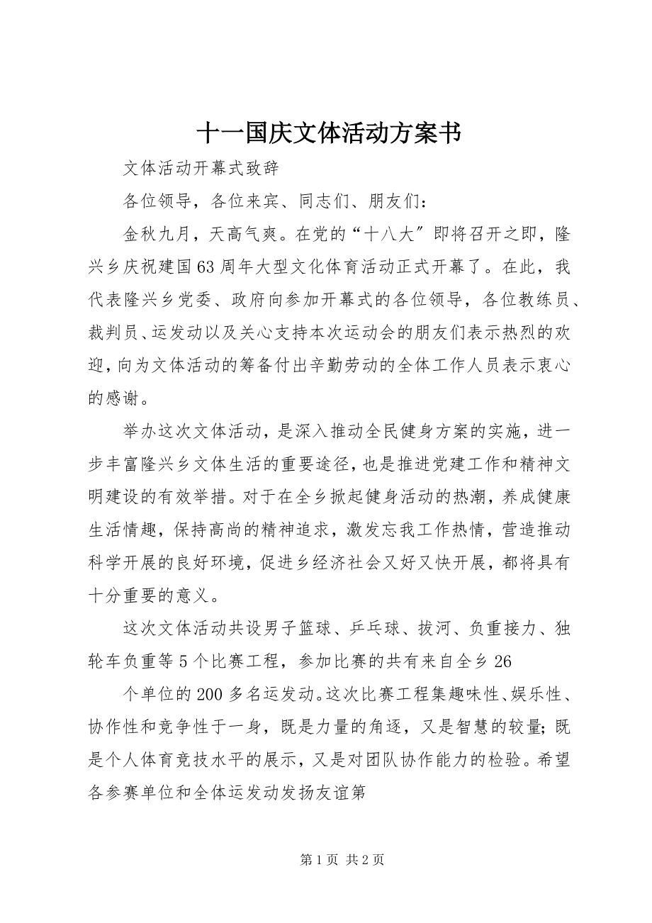 2023年十一国庆文体活动计划书.docx_第1页