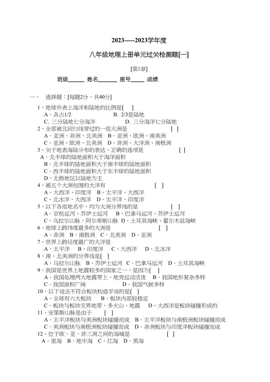 2023年度八年级上册单元检测题初中地理.docx_第1页