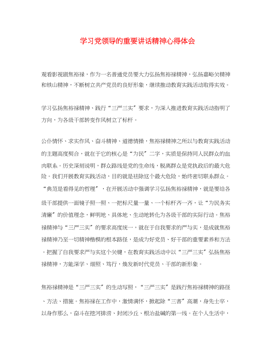 2023年学习党领导的重要讲话精神心得体会.docx_第1页