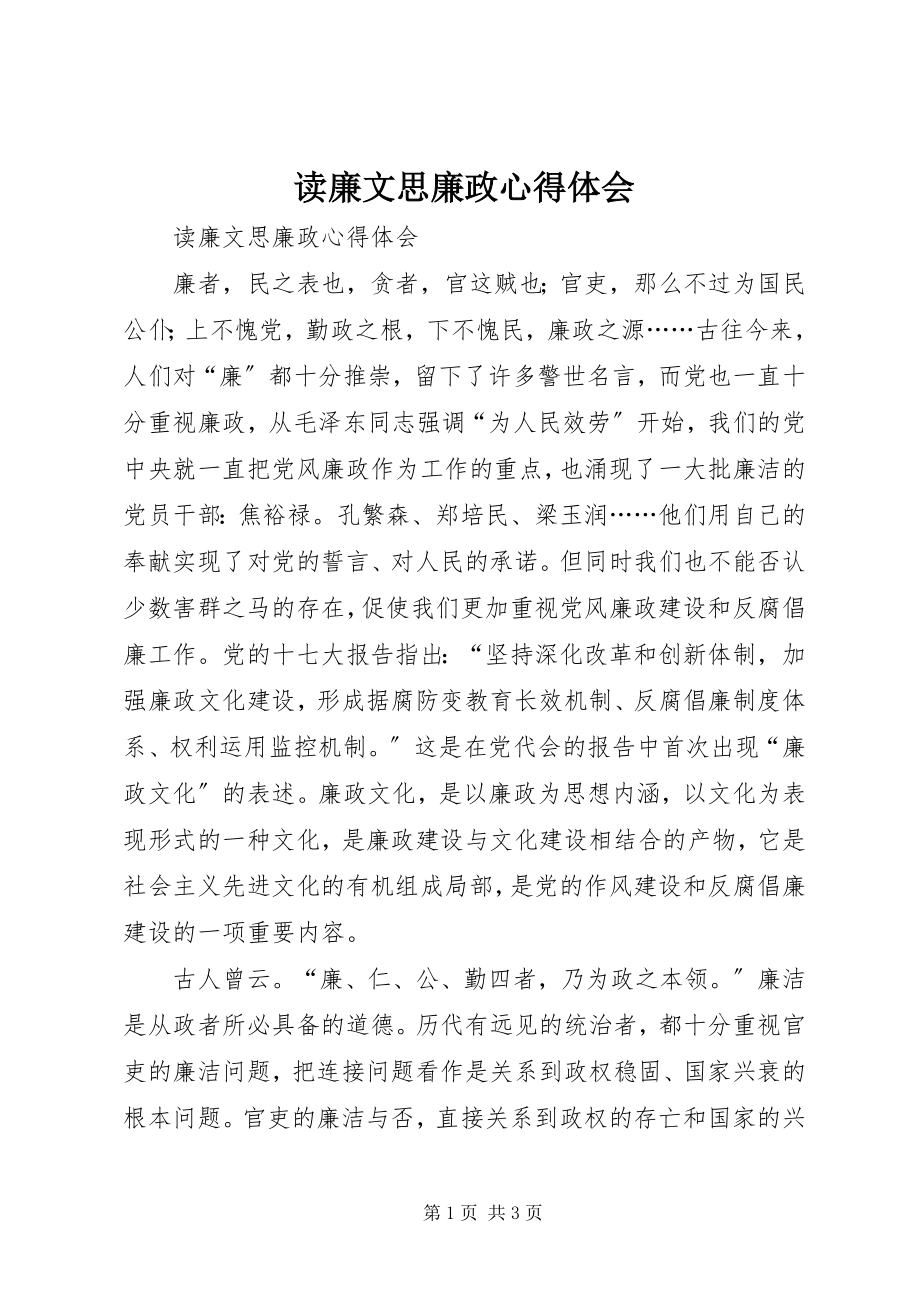 2023年读廉文思廉政心得体会.docx_第1页