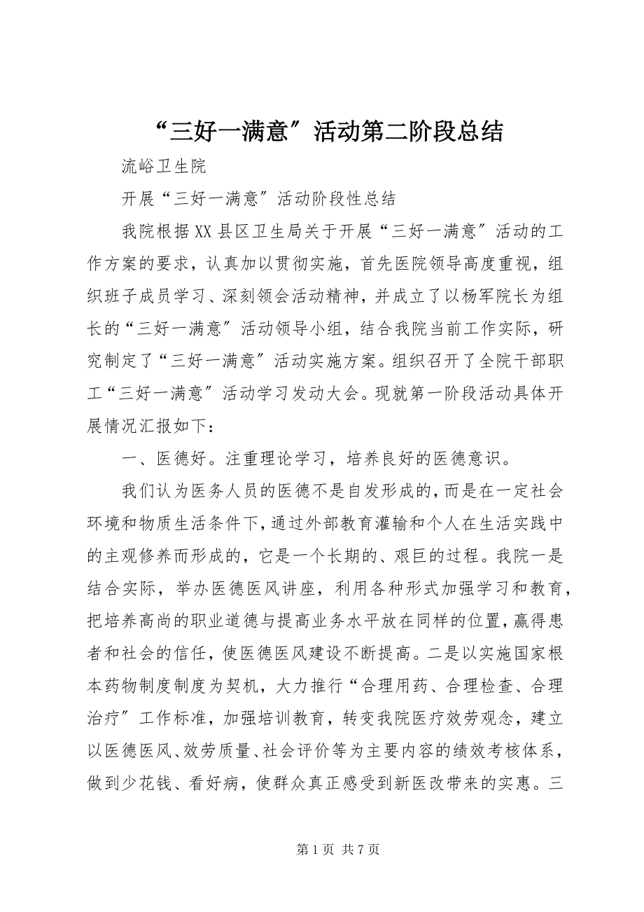 2023年三好一满意活动第二阶段总结.docx_第1页