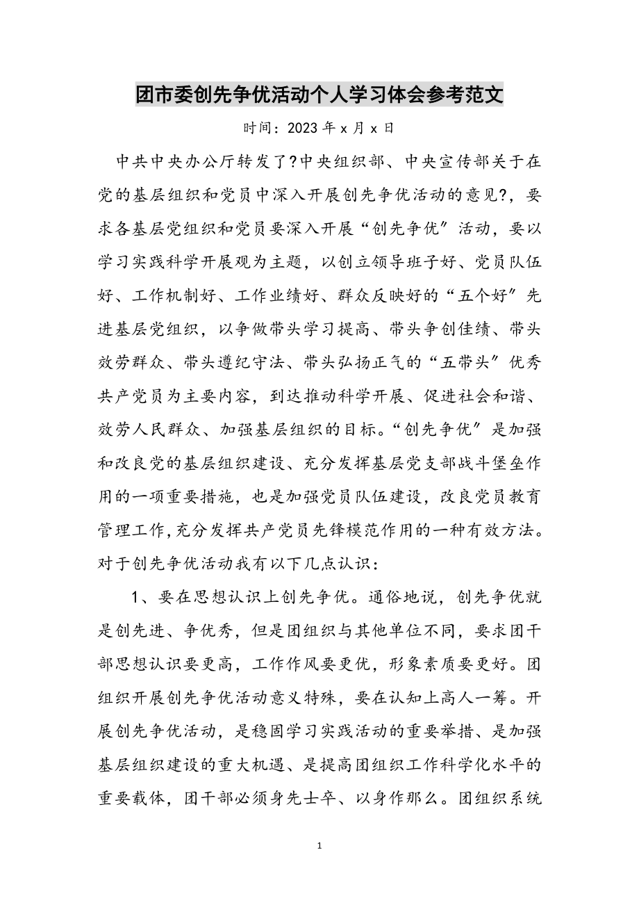 2023年团市委创先争优活动个人学习体会参考范文.doc_第1页