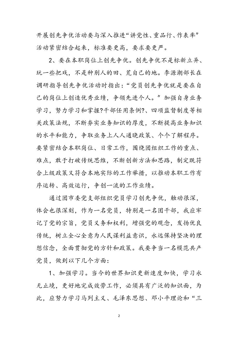 2023年团市委创先争优活动个人学习体会参考范文.doc_第2页