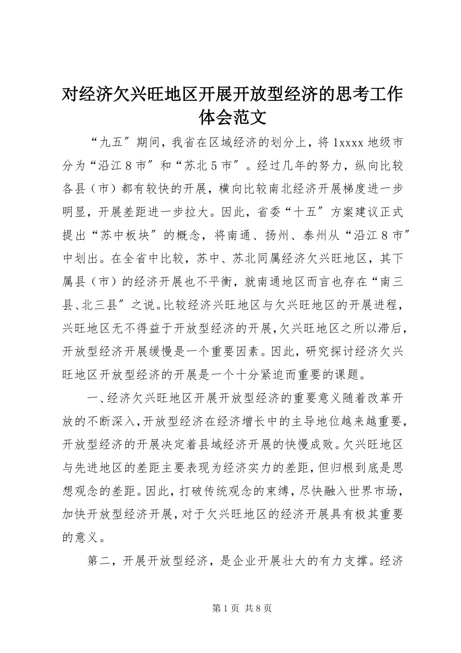 2023年对经济欠发达地区发展开放型经济的思考工作体会.docx_第1页