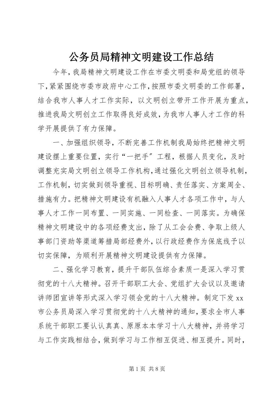 2023年公务员局精神文明建设工作总结.docx_第1页