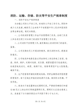 2023年消防运输存储防灾等安全生产规章制度.docx