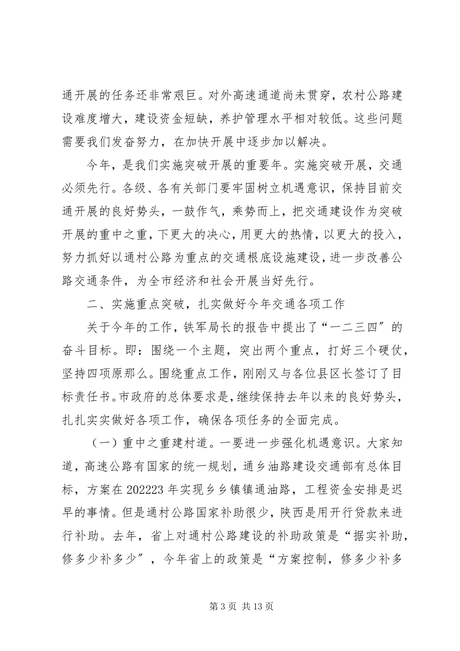 2023年市长在交通工作会议致辞.docx_第3页