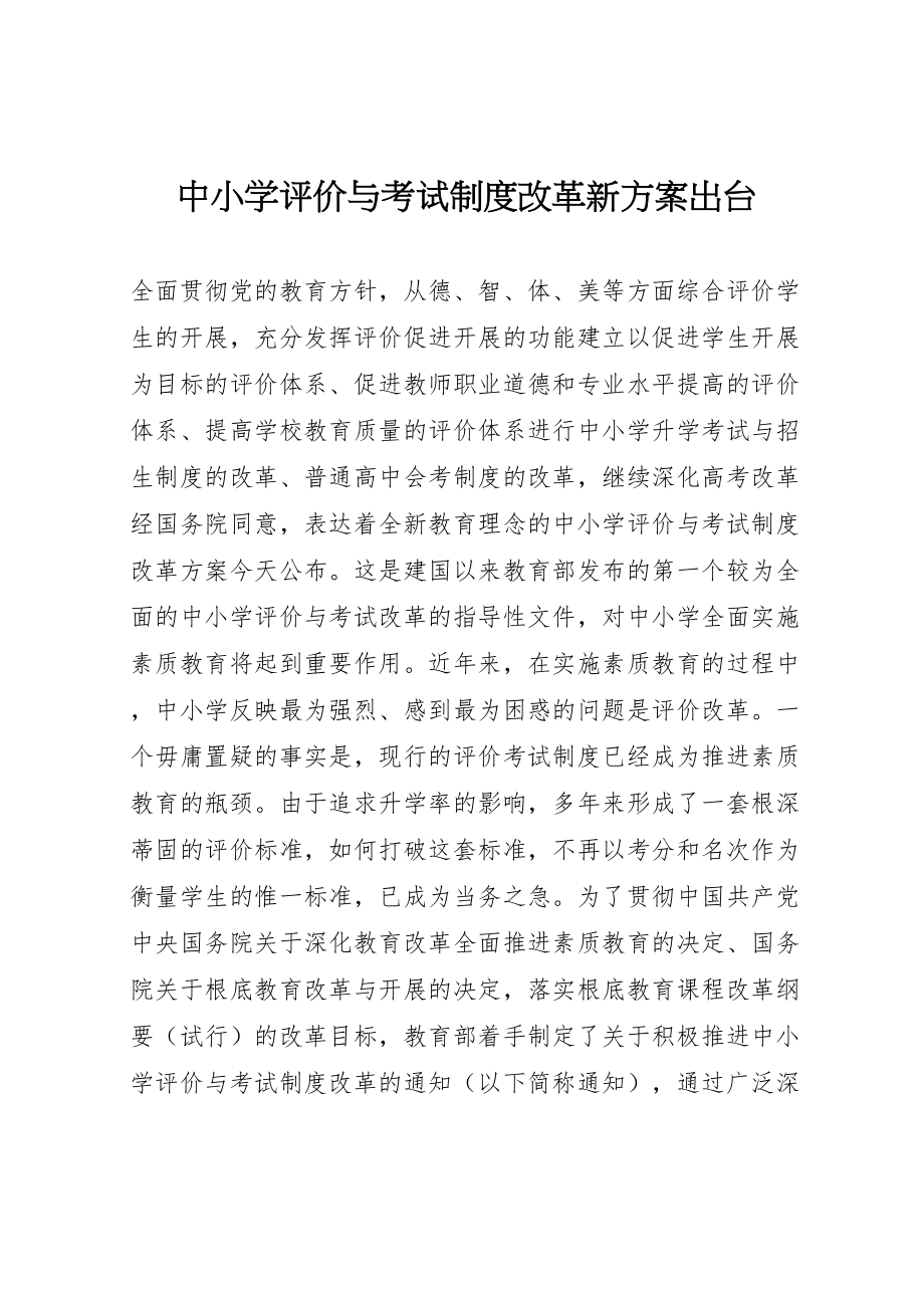 2023年中小学评价与考试制度改革新方案出台.doc_第1页