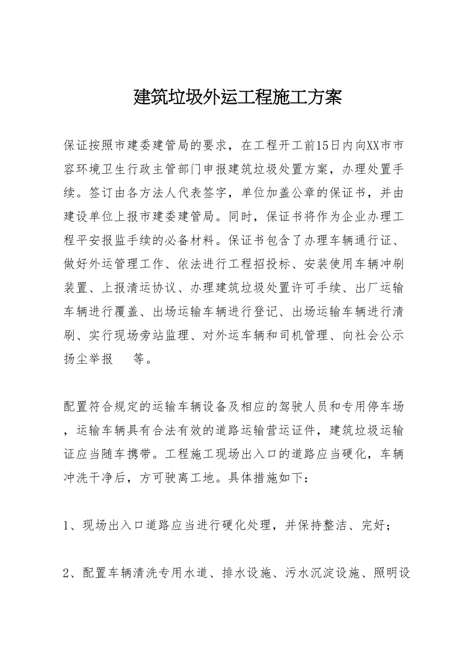 2023年建筑垃圾外运工程施工方案.doc_第1页