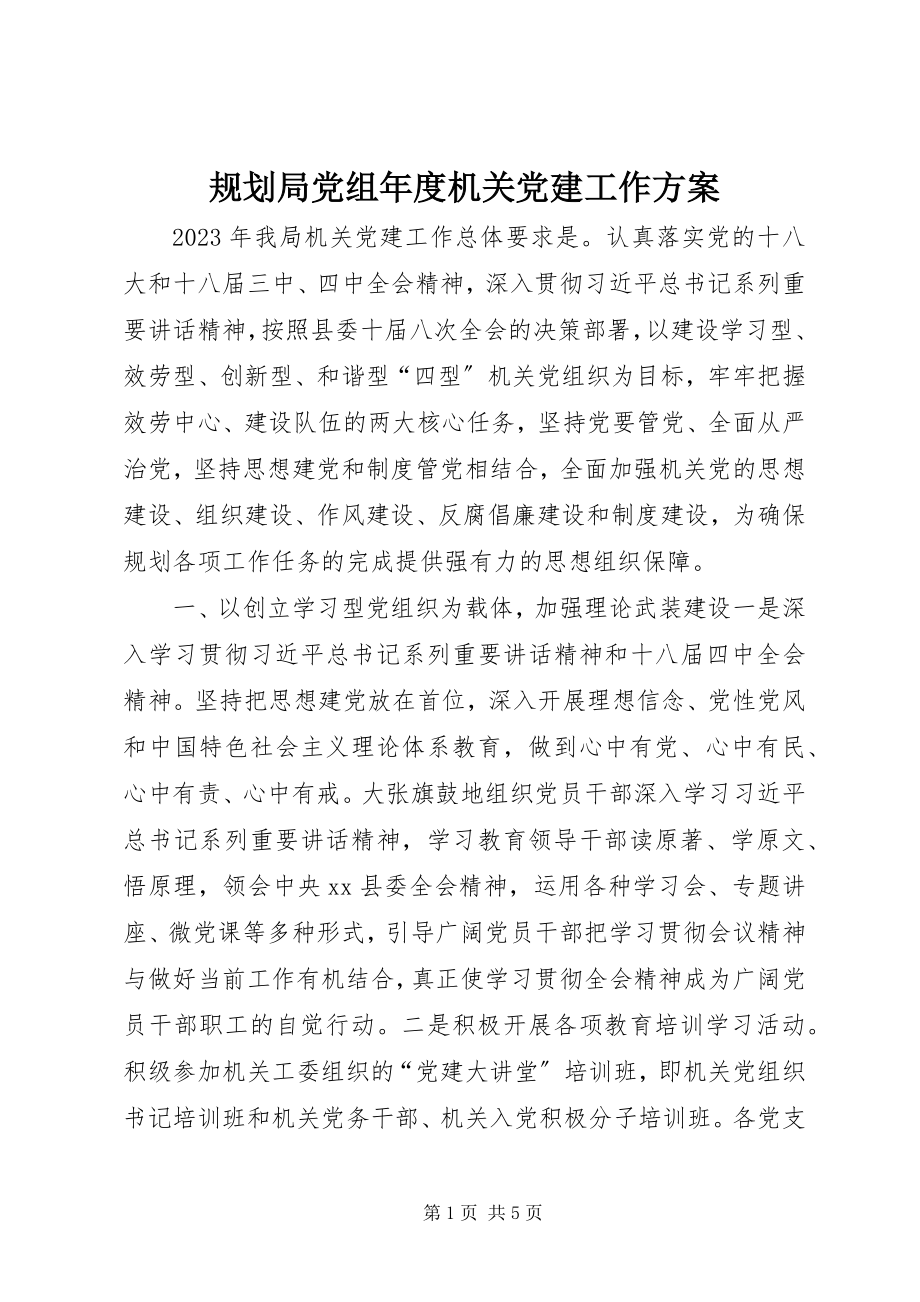 2023年规划局党组度机关党建工作计划.docx_第1页