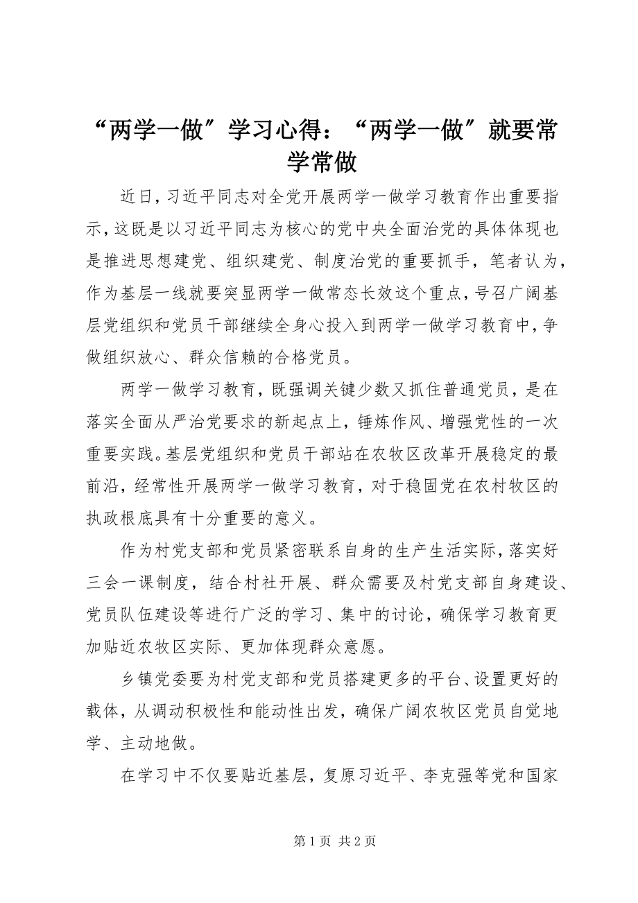 2023年两学一做学习心得两学一做就要常学常做.docx_第1页