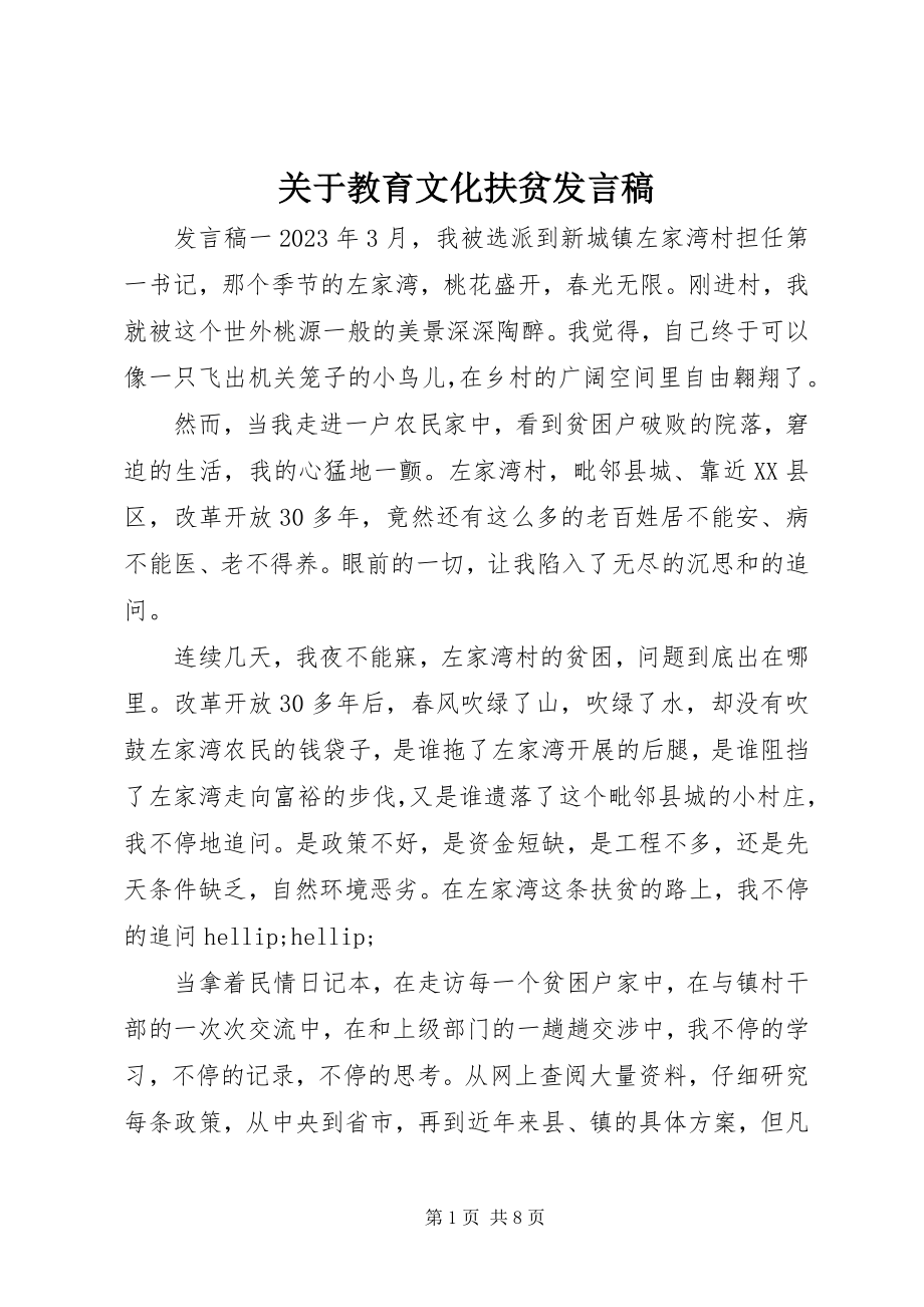 2023年教育文化扶贫讲话稿.docx_第1页