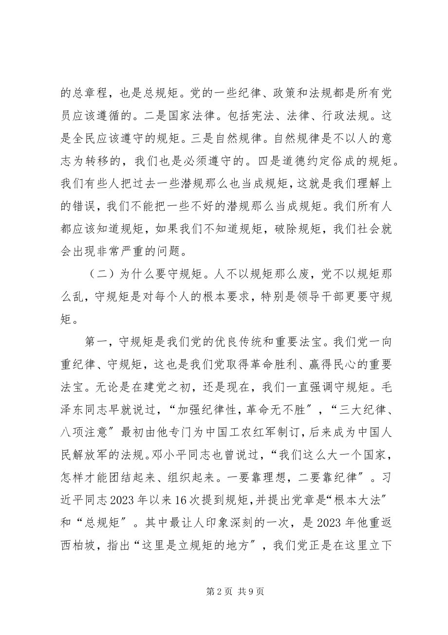 2023年守纪律讲规矩学习心得体会.docx_第2页