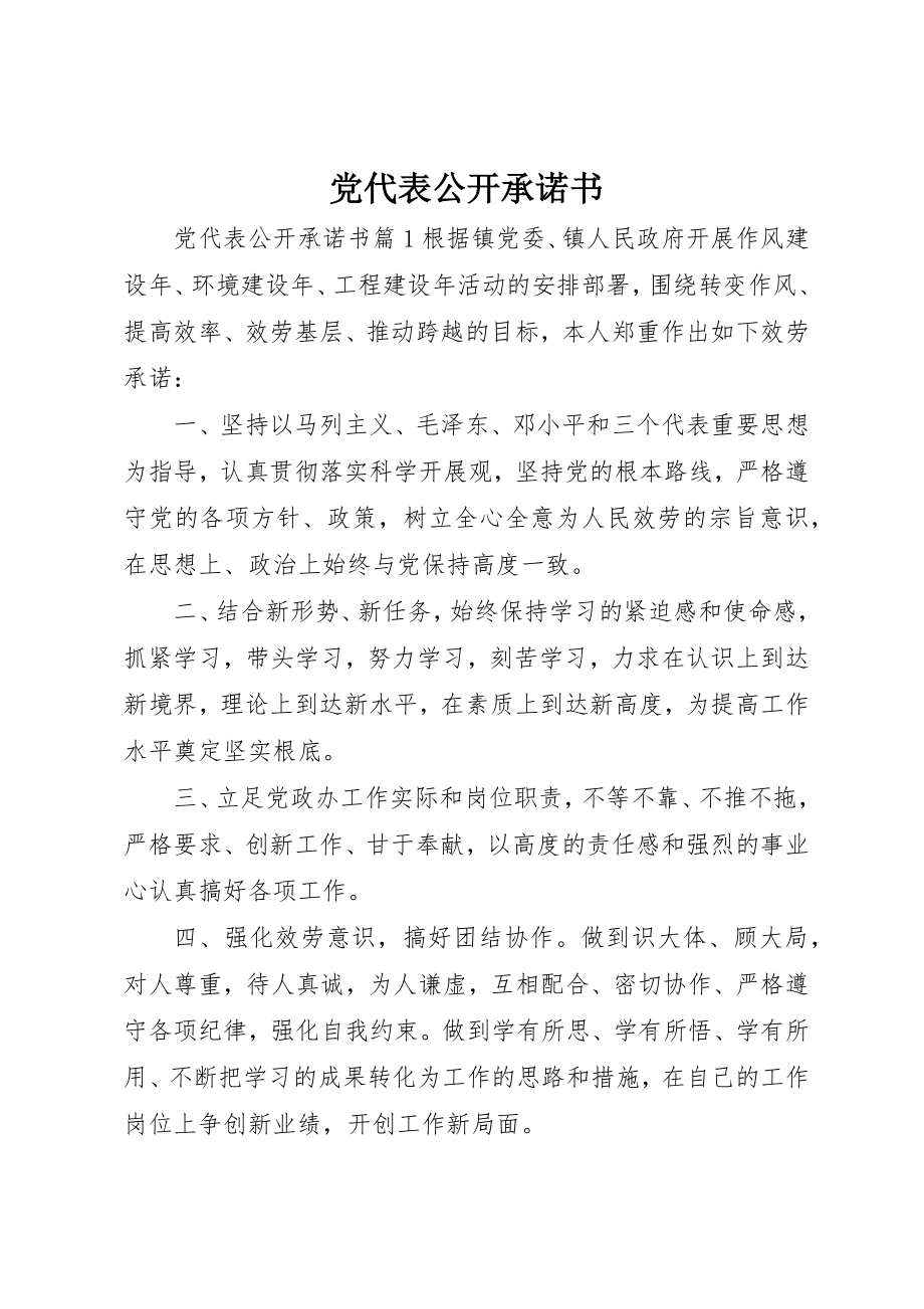 2023年党代表公开承诺书.docx_第1页