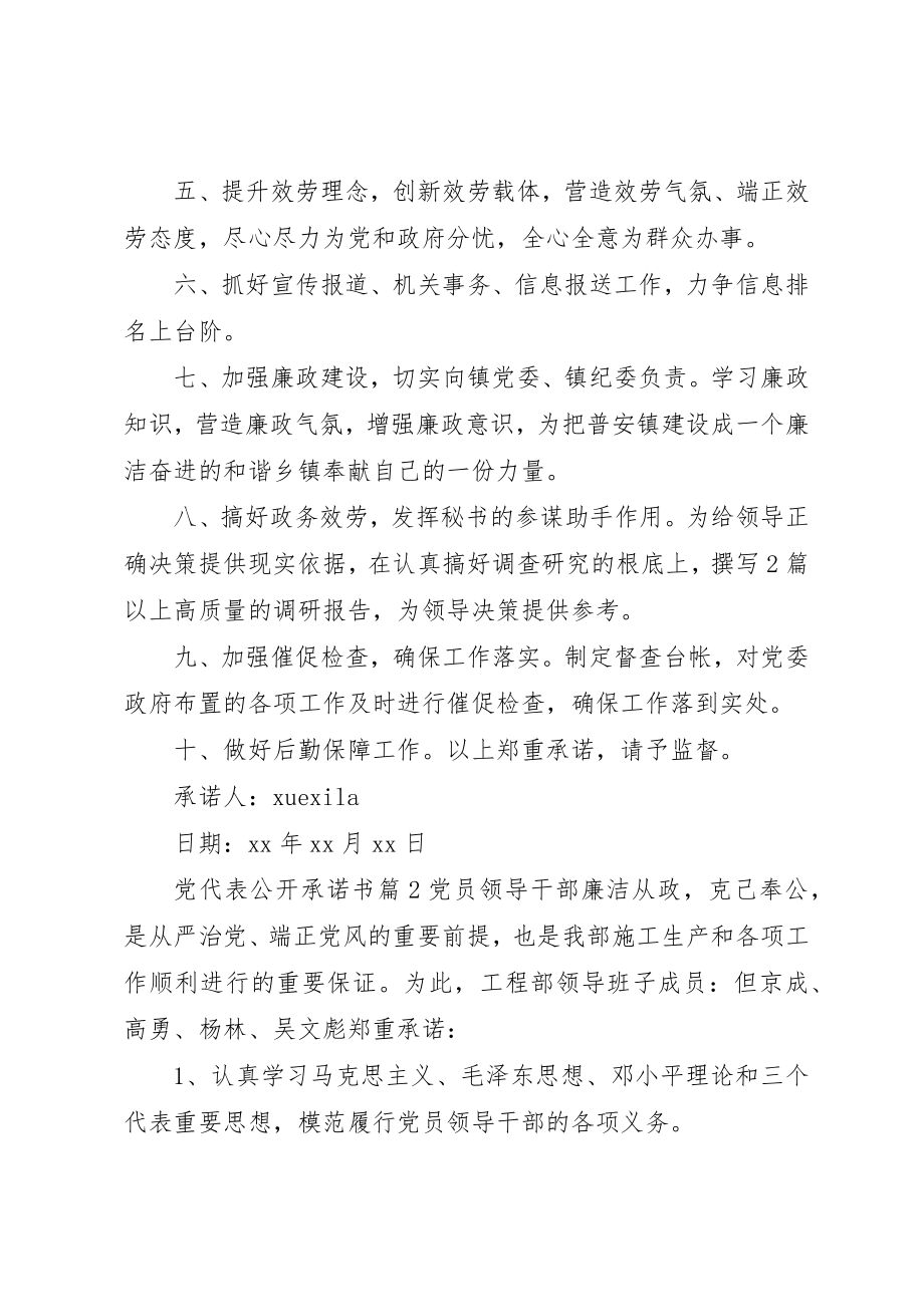 2023年党代表公开承诺书.docx_第2页