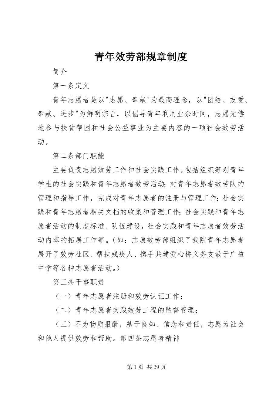 2023年青年服务部规章制度.docx_第1页