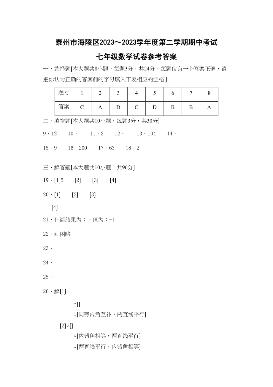 2023年泰州市海陵区第二学期七年级数学期中试卷及答案2.docx_第1页