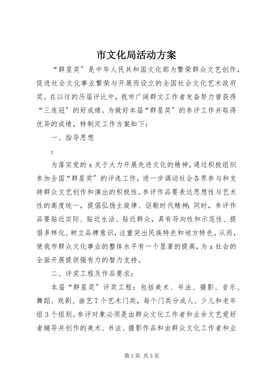 2023年市文化局活动方案.docx_第1页