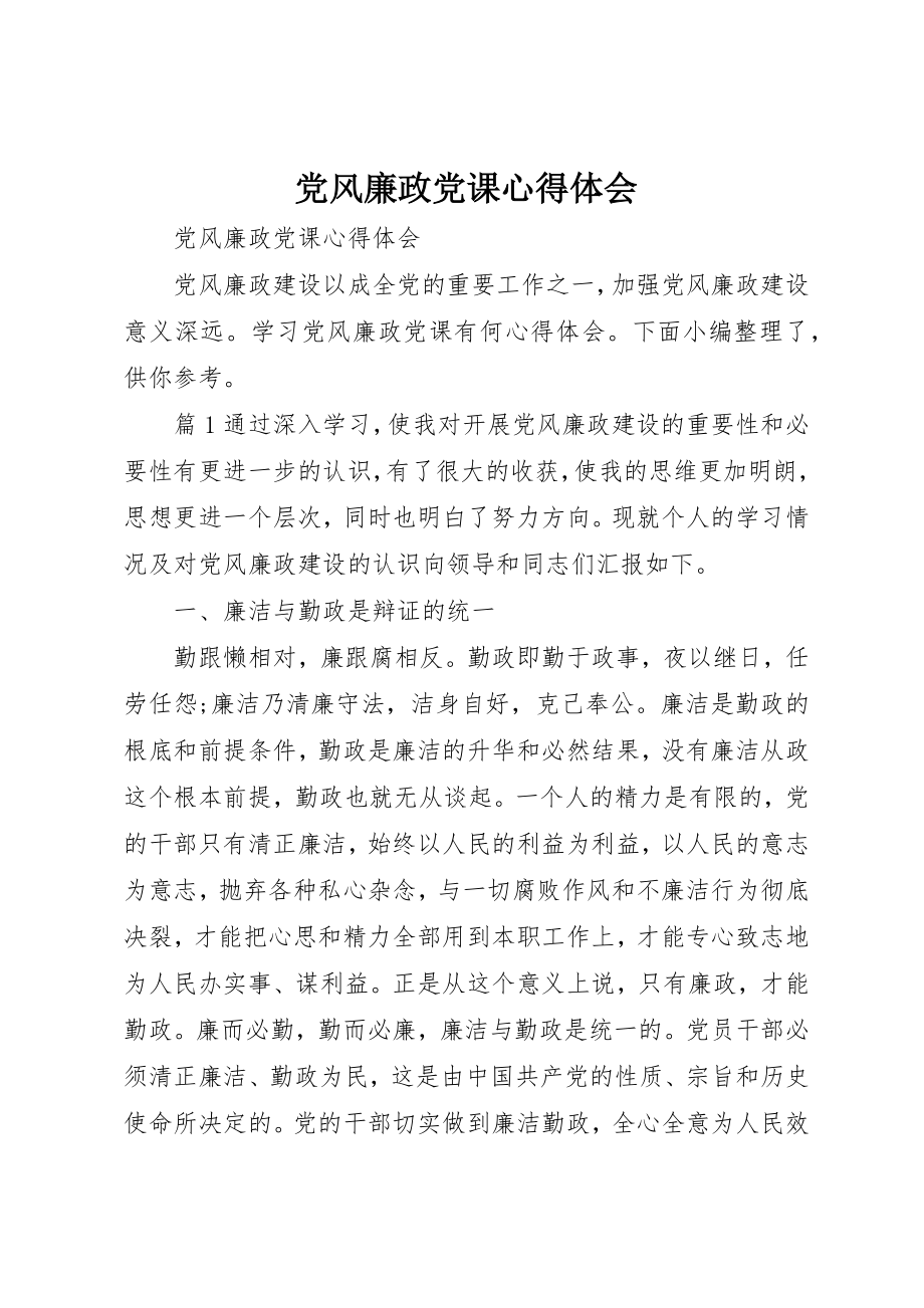 2023年党风廉政党课心得体会.docx_第1页