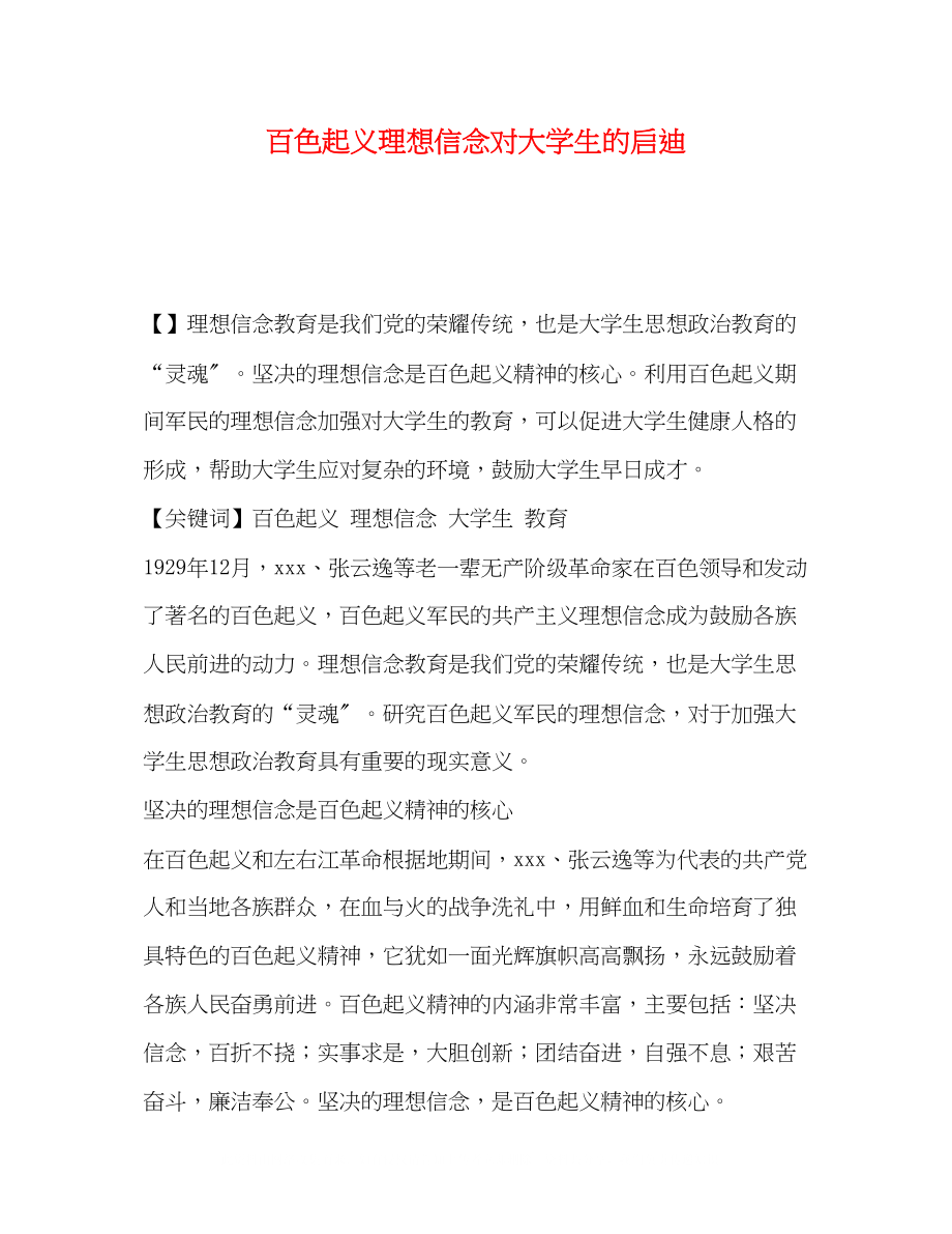 2023年百色起义理想信念对大学生的启迪.docx_第1页