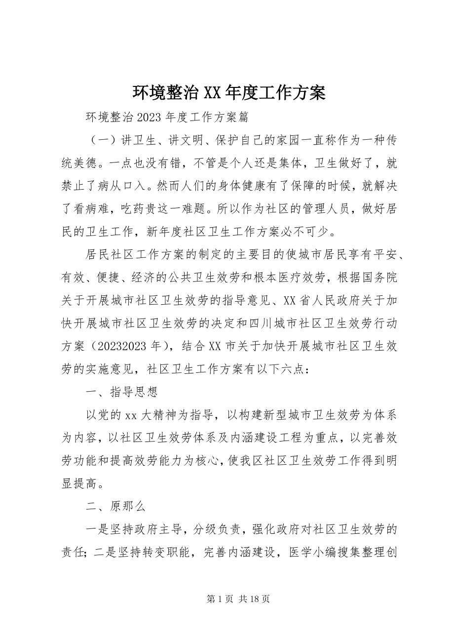 2023年环境整治度工作计划.docx_第1页