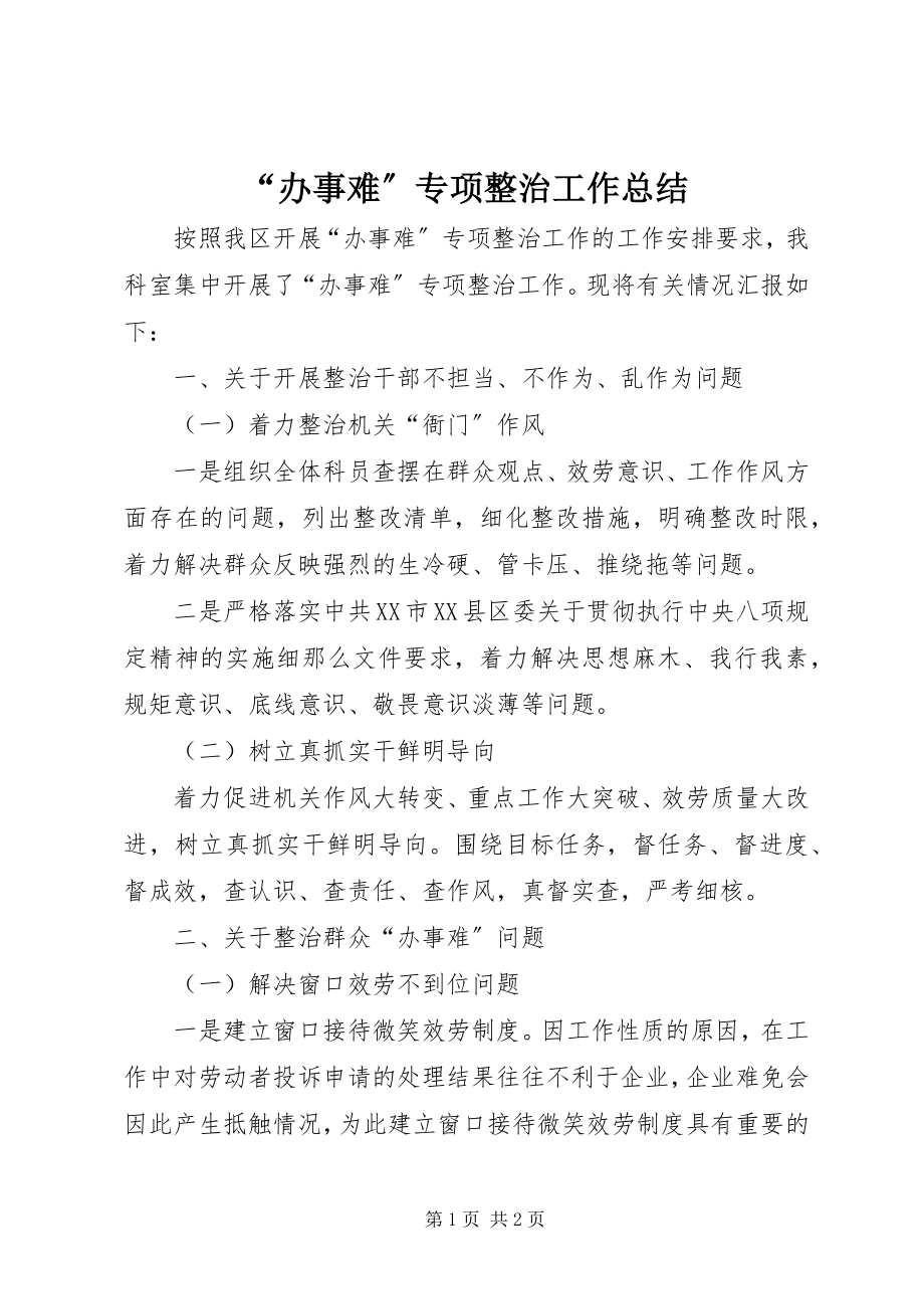 2023年“办事难”专项整治工作总结新编.docx_第1页