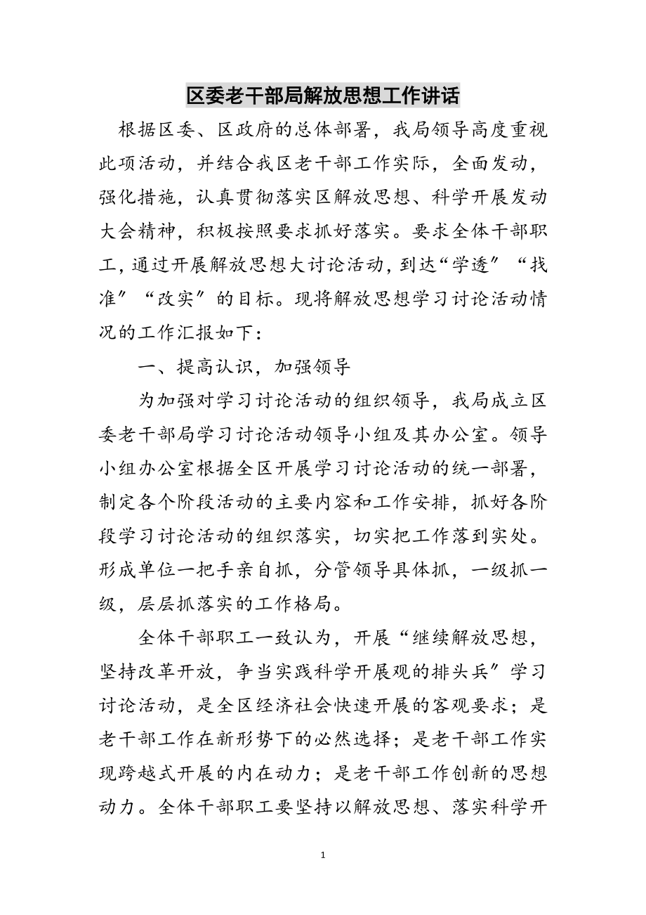 2023年区委老干部局解放思想工作讲话范文.doc_第1页