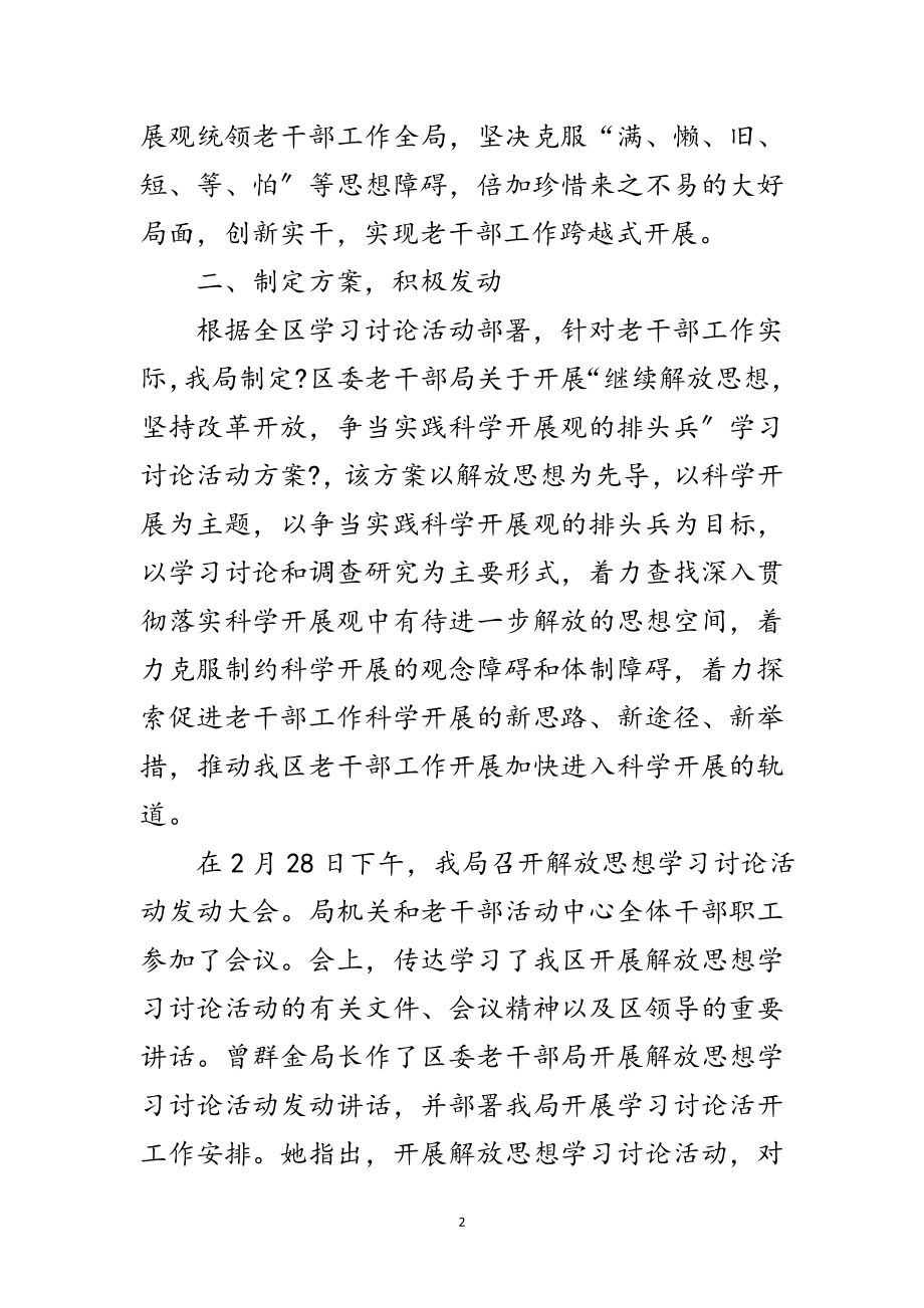 2023年区委老干部局解放思想工作讲话范文.doc_第2页