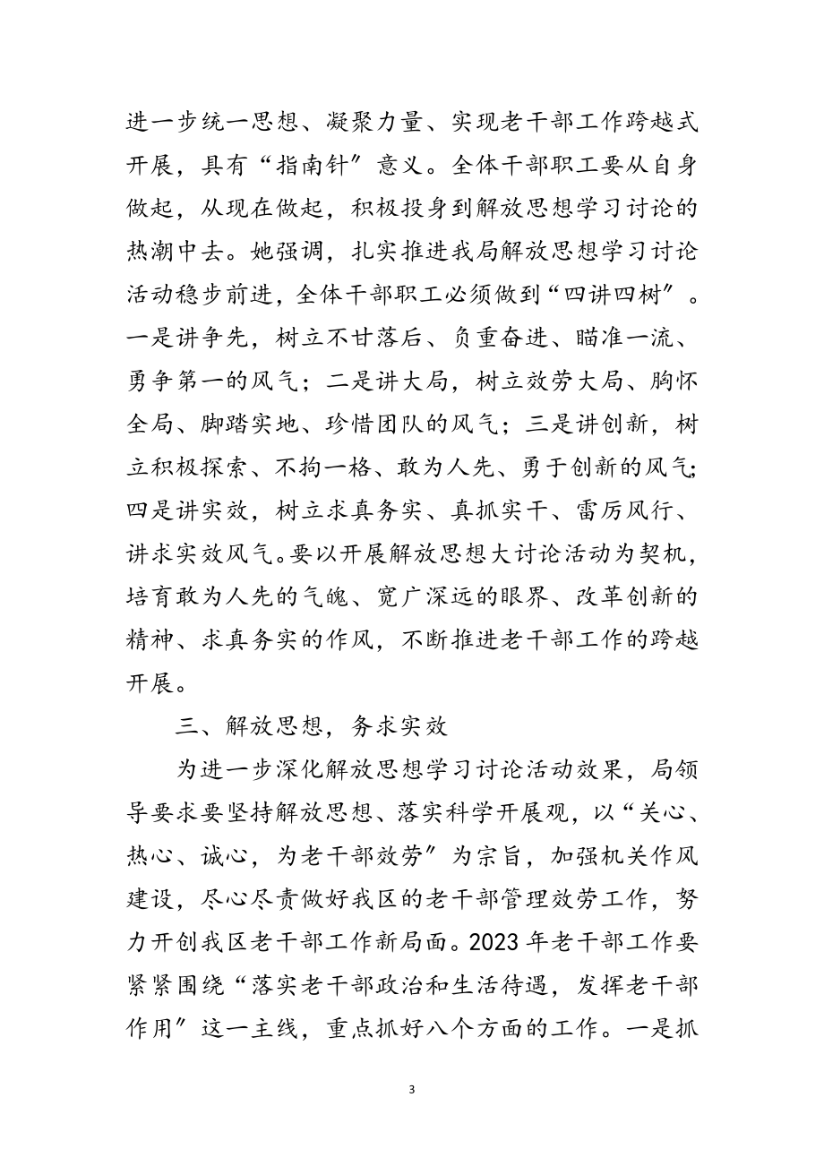 2023年区委老干部局解放思想工作讲话范文.doc_第3页