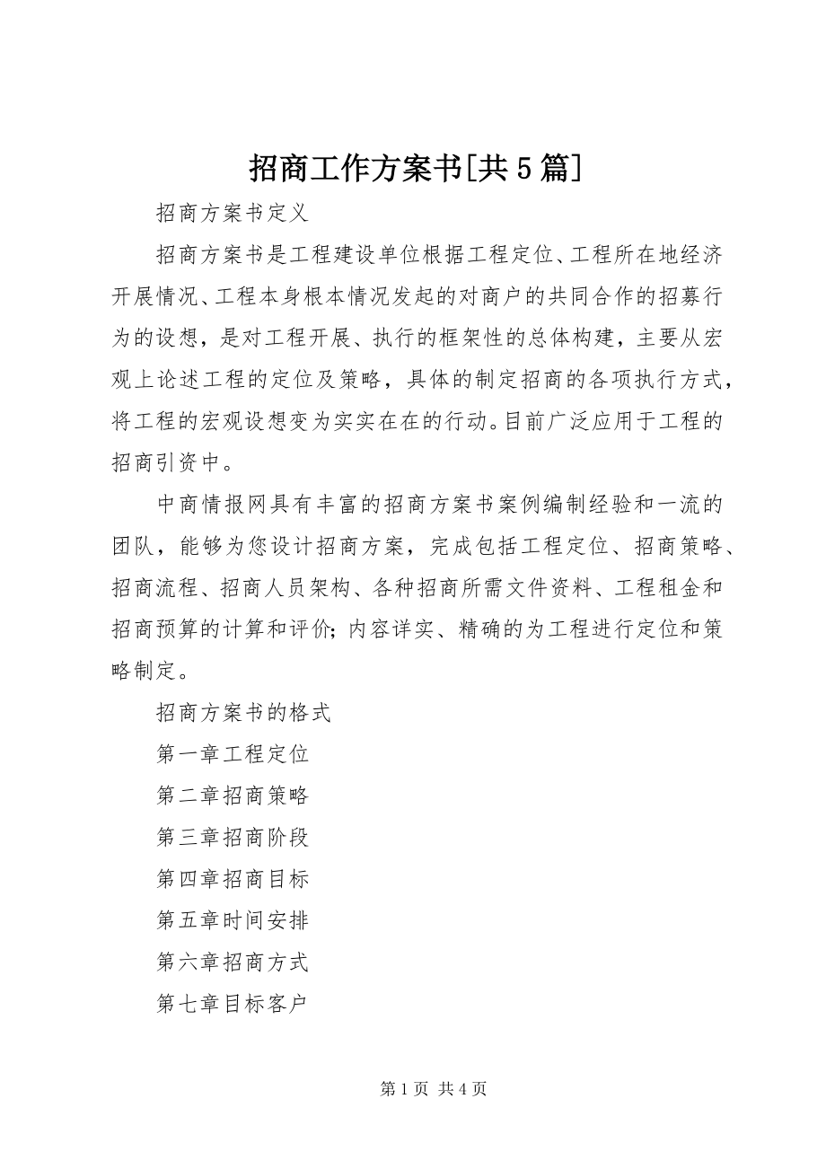 2023年招商工作计划书共5篇.docx_第1页