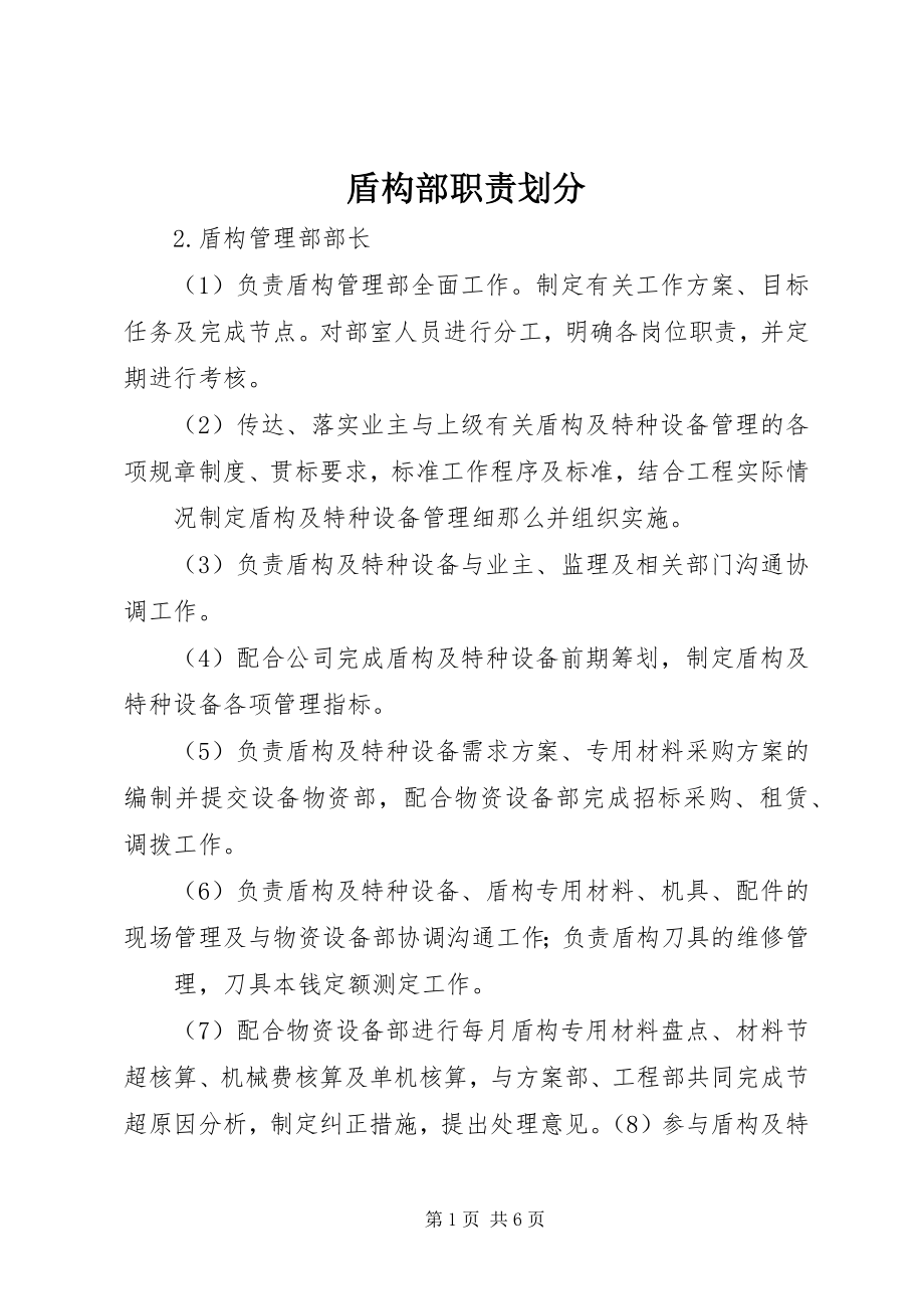 2023年盾构部职责划分.docx_第1页