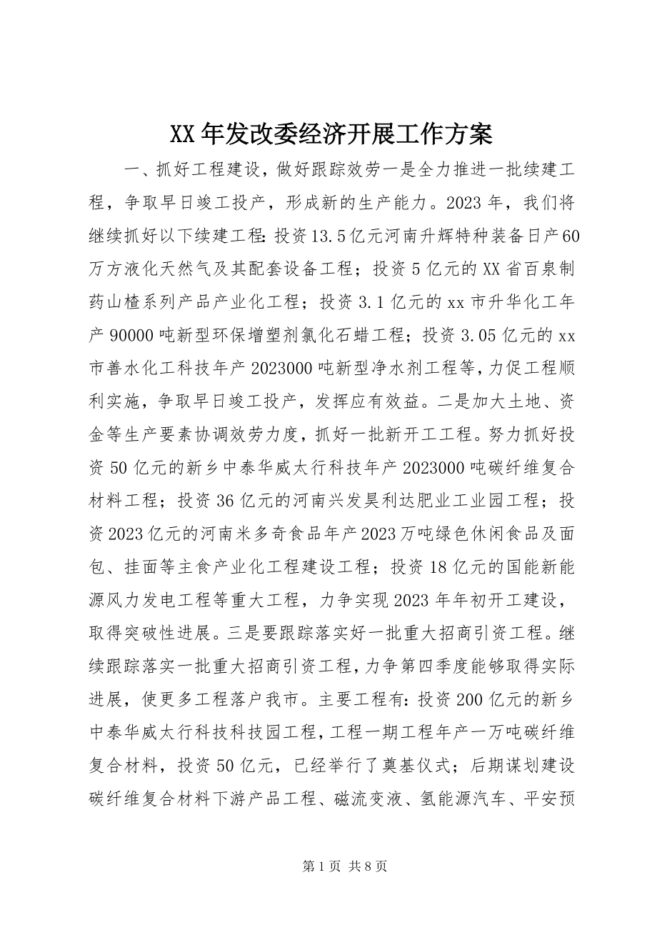 2023年发改委经济发展工作计划.docx_第1页