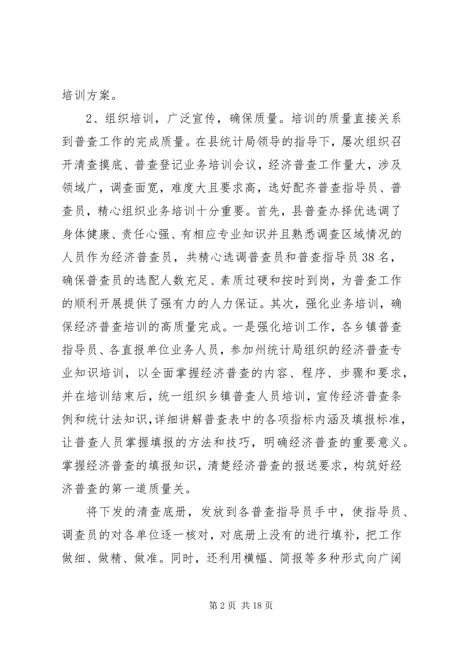 2023年全国第四次经济普查工作总结.docx_第2页