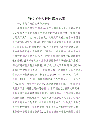 2023年当代文学批评困惑与思索新编.docx