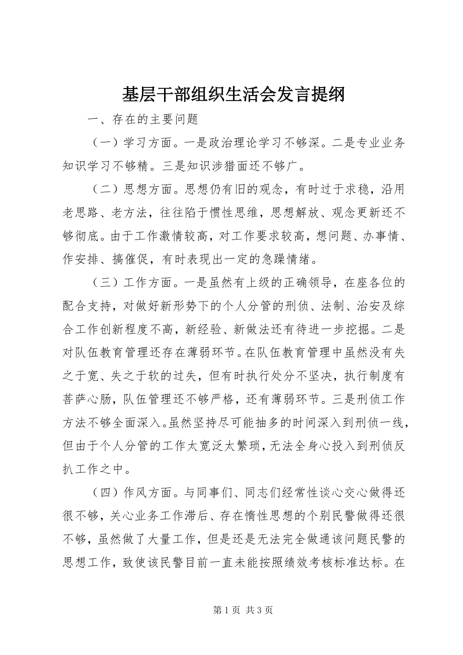 2023年基层干部组织生活会讲话提纲.docx_第1页